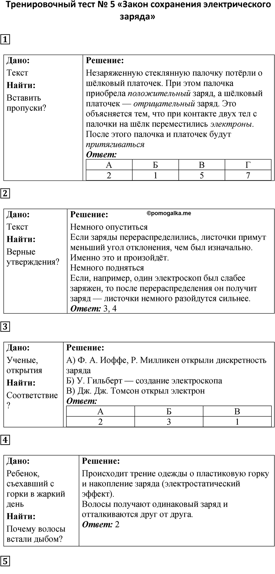 Тренировочный тест 5 — решение 1