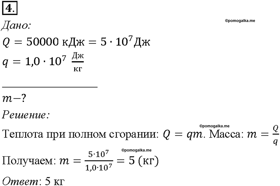 Глава 1. Тепловые явления. §10. Энергия топлива. Удельная теплота сгорания. Упражнение 9. Номер №4 — решение 1
