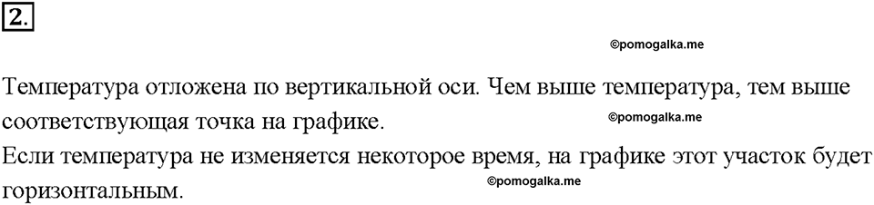Глава 1. Тепловые явления. §14. График плавления и отвердевания кристаллических тел. Вопрос №2 — решение 1