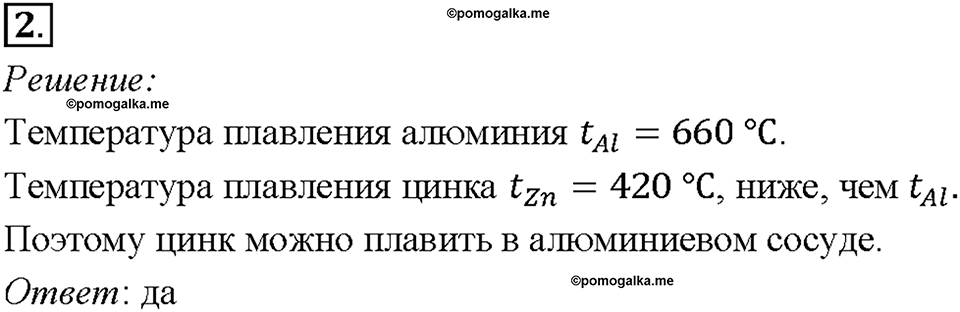 Глава 1. Тепловые явления. §13. Плавление и отвердевание кристаллических тел. Упражнение 11. Номер №2 — решение 1