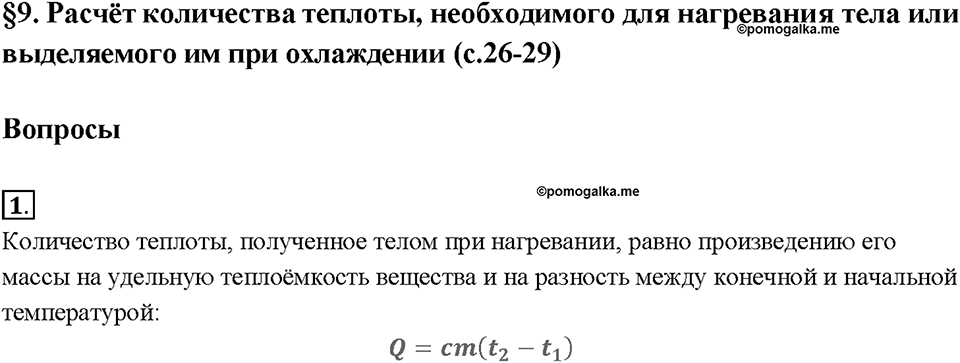 Глава 1. Тепловые явления. §9. Расчёт количества теплоты, необходимого для нагревания тела или выделяемого им при охлаждении. Вопрос №1 — решение 1
