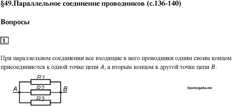 Глава 2. Электрические явления. §49. Параллельное соединение проводников. Вопрос №1 — решение 1