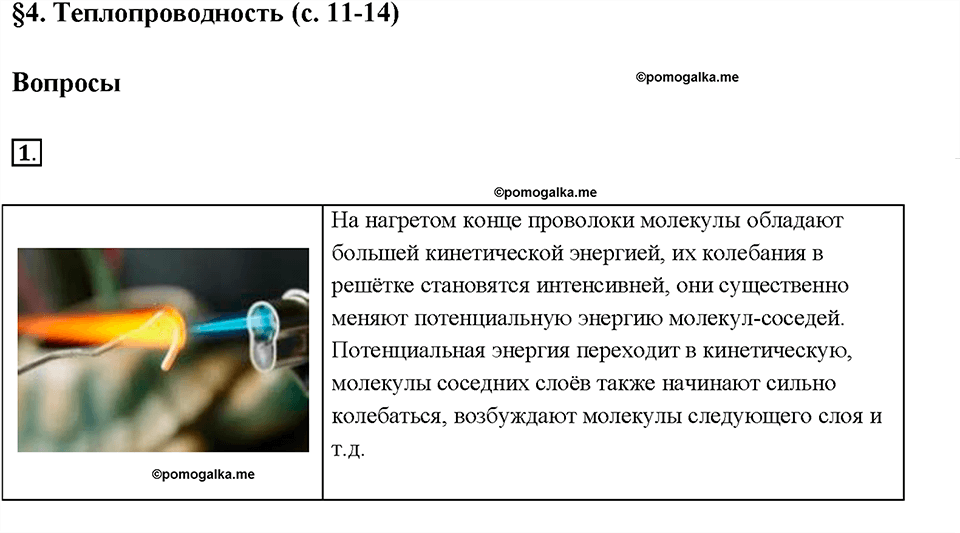 Глава 1. Тепловые явления. §4. Теплопроводность. Вопрос №1 — решение 1