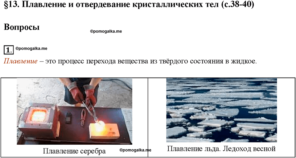 Глава 1. Тепловые явления. §13. Плавление и отвердевание кристаллических тел. Вопрос №1 — решение 1