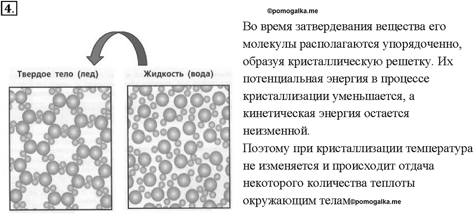 Глава 1. Тепловые явления. §15. Удельная теплота плавления. Вопрос №4 — решение 1