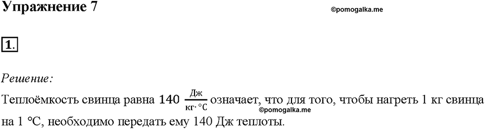 Глава 1. Тепловые явления. §8. Удельная теплоёмкость. Упражнение 7. Номер №1 — решение 1
