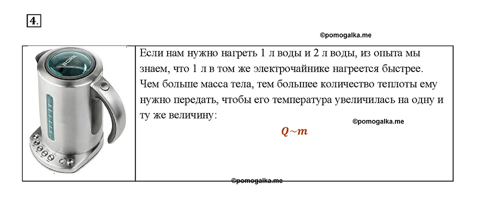 Глава 1. Тепловые явления. §7. Количество теплоты. Единицы количества теплоты. Вопрос №4 — решение 1