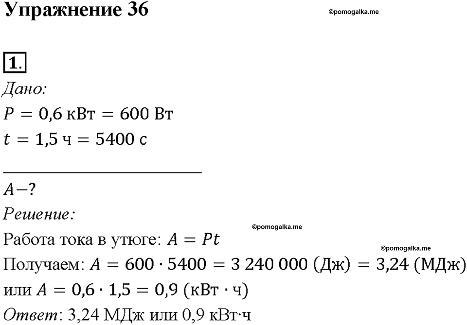 Глава 2. Электрические явления. §52. Единицы работы электрического тока, применяемые на практике. Упражнение 36. Номер №1 — решение 1
