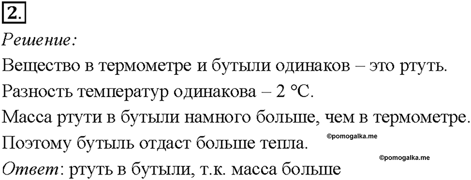 Глава 1. Тепловые явления. §7. Количество теплоты. Единицы количества теплоты. Упражнение 6. Номер №2 — решение 1
