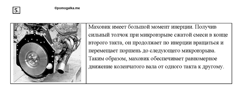 Глава 1. Тепловые явления. §22. Двигатель внутреннего сгорания. Вопрос №5 — решение 1