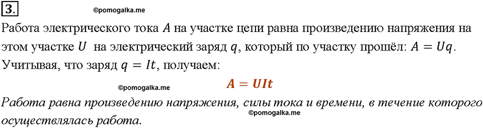 Глава 2. Электрические явления. §50. Работа электрического тока. Вопрос №3 — решение 1