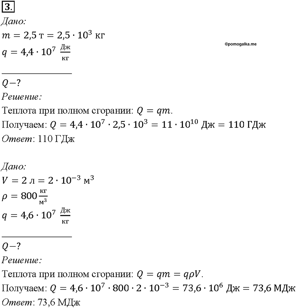 Глава 1. Тепловые явления. §10. Энергия топлива. Удельная теплота сгорания. Упражнение 9. Номер №3 — решение 1