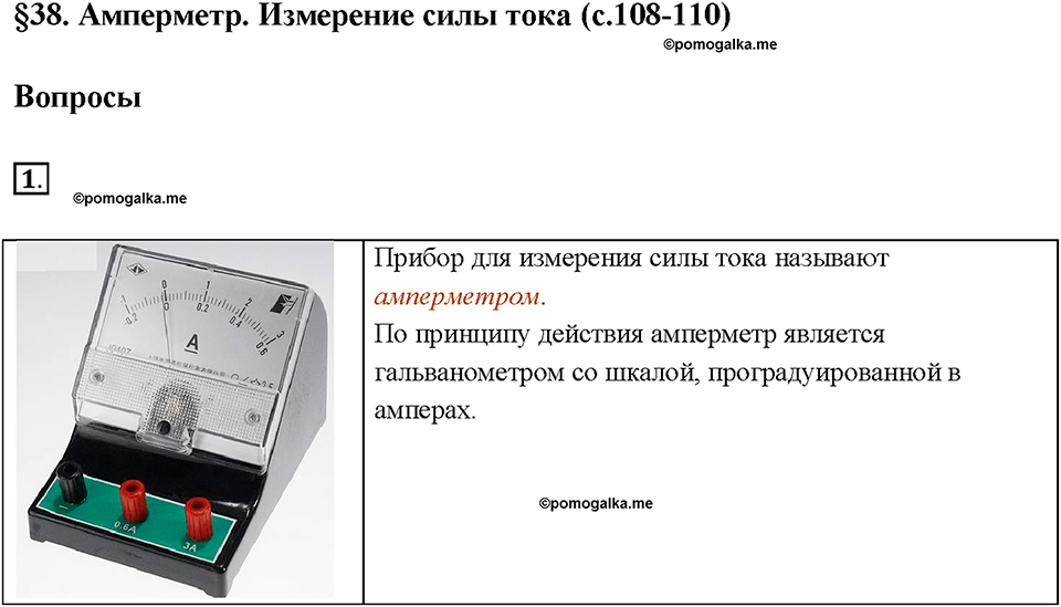 Глава 2. Электрические явления. §38. Амперметр. Измерение силы тока. Вопрос №1 — решение 1