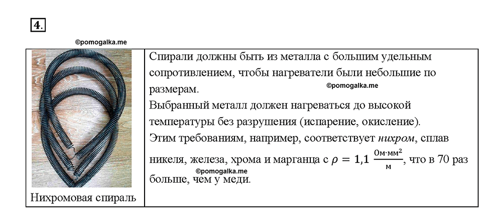 Глава 2. Электрические явления. §55. Лампа накаливания. Электрические нагревательные приборы. Вопрос №4 — решение 1