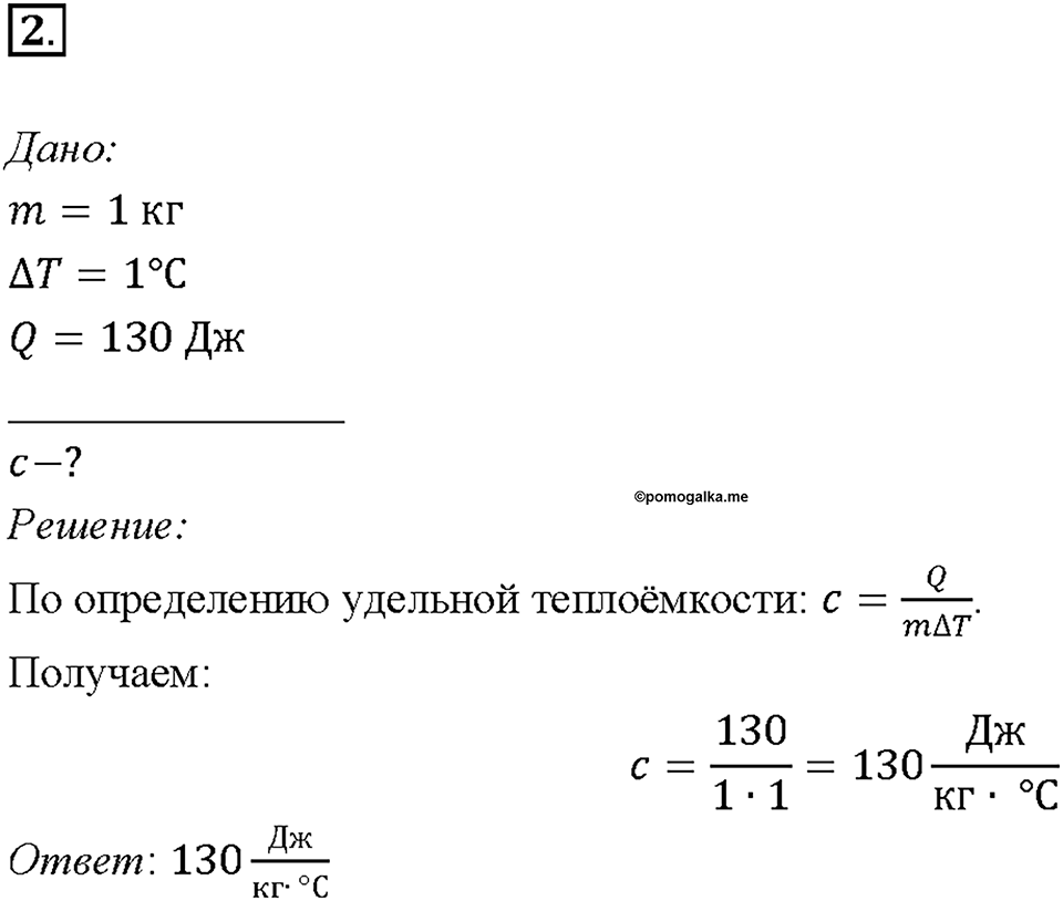 Глава 1. Тепловые явления. §8. Удельная теплоёмкость. Упражнение 7. Номер №2 — решение 1