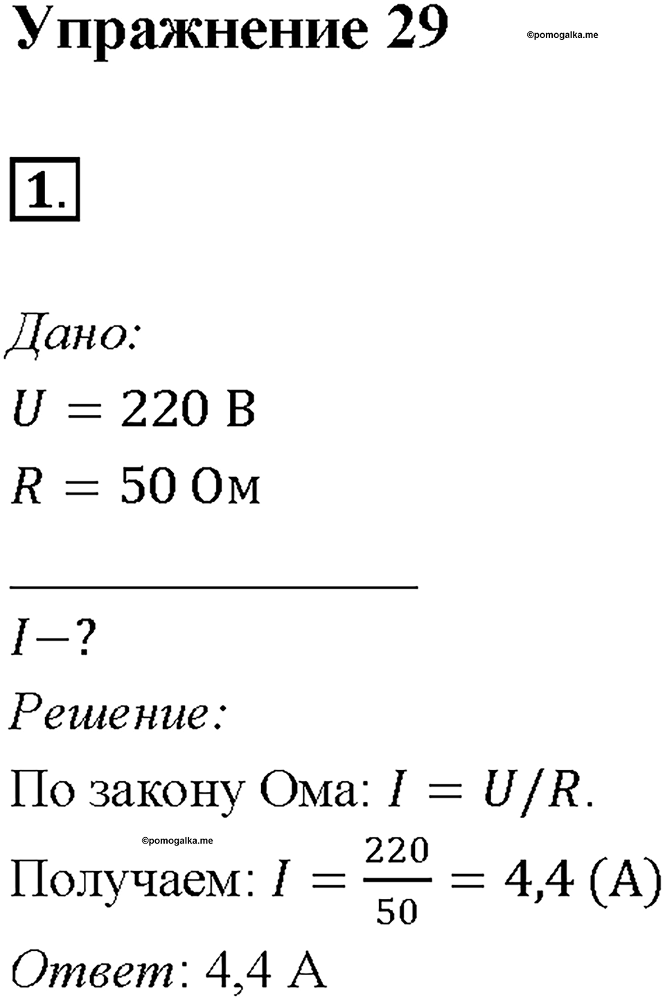 Глава 2. Электрические явления. §44. Закон Ома для участка цепи. Упражнение 29. Номер №1 — решение 1