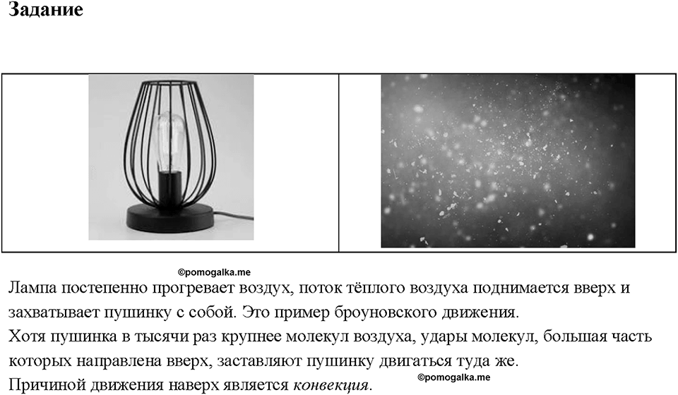Глава 1. Тепловые явления. §5. Конвекция. Задание №1 — решение 1
