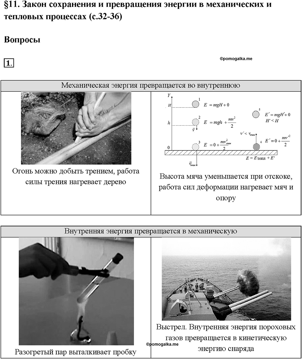 Глава 1. Тепловые явления. §11. Закон сохранения и превращения энергии в механических и тепловых процессах. Вопрос №1 — решение 1