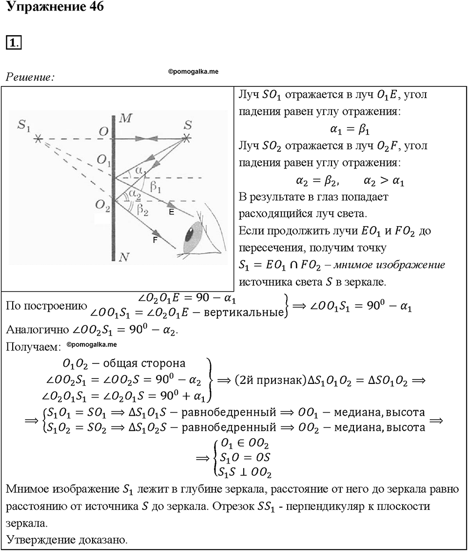 Глава 4. Световые явления. §66. Плоское зеркало. Упражнение 46. Номер №1 — решение 1