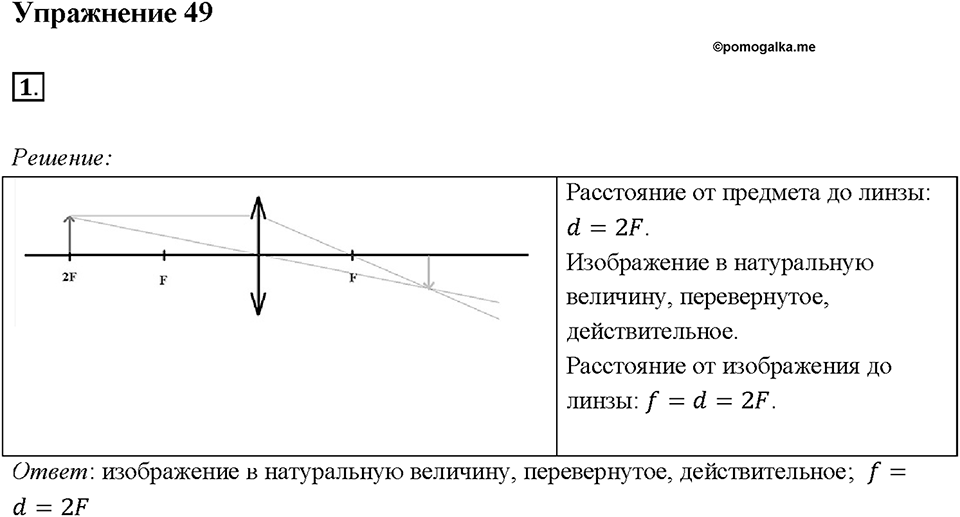 Глава 4. Световые явления. §69. Изображения, даваемые линзой. Упражнение 49. Номер №1 — решение 1