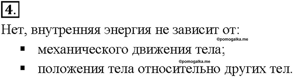 Глава 1. Тепловые явления. §2. Внутренняя энергия. Вопрос №4 — решение 1