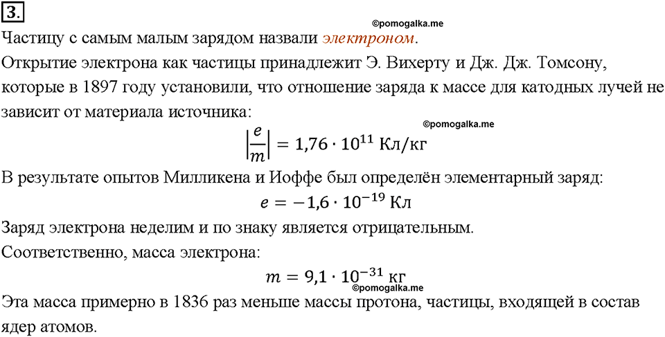Глава 2. Электрические явления. §28. Делимость электрического заряда. Электрон. Вопрос №3 — решение 1