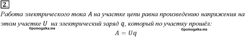 Глава 2. Электрические явления. §50. Работа электрического тока. Вопрос №2 — решение 1
