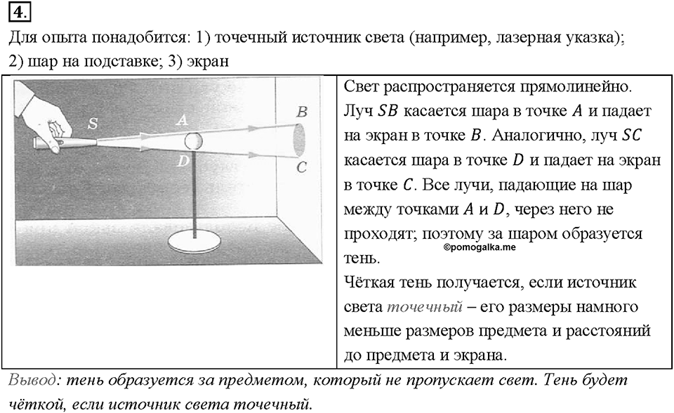 Глава 4. Световые явления. §63. Источники света. Распространение света. Вопрос №4 — решение 1