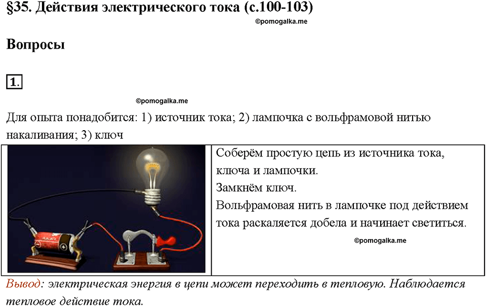 Глава 2. Электрические явления. §35. Действия электрического тока. Вопрос №1 — решение 1