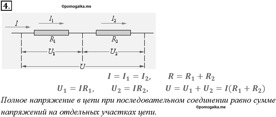 Глава 2. Электрические явления. §48. Последовательное соединение проводников. Вопрос №4 — решение 1