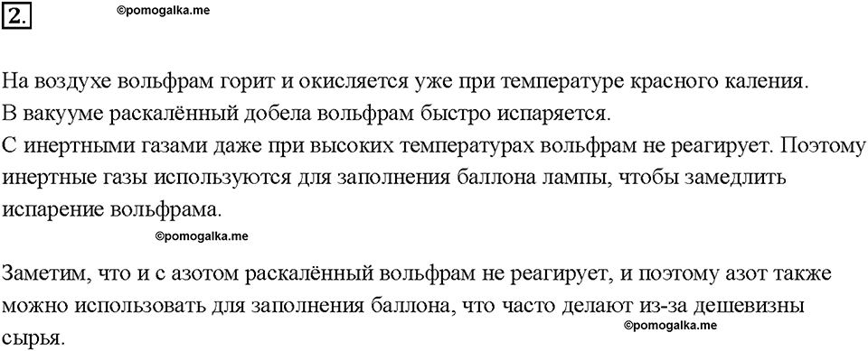 Глава 2. Электрические явления. §55. Лампа накаливания. Электрические нагревательные приборы. Вопрос №2 — решение 1