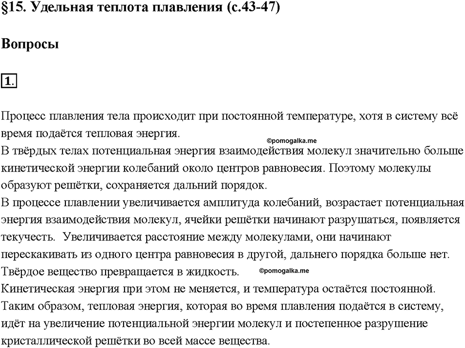 Глава 1. Тепловые явления. §15. Удельная теплота плавления. Вопрос №1 — решение 1