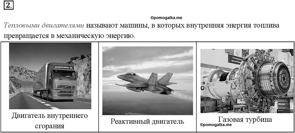 Глава 1. Тепловые явления. §21. Работа газа и пара при расширении. Вопрос №2 — решение 1