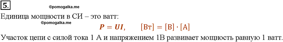 Глава 2. Электрические явления. §51. Мощность электрического тока. Вопрос №5 — решение 1