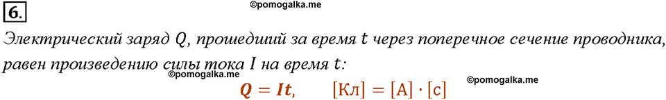 Глава 2. Электрические явления. §37. Сила тока. Единицы силы тока. Вопрос №6 — решение 1