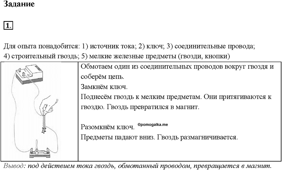 Глава 2. Электрические явления. §35. Действия электрического тока. Задание №1 — решение 1