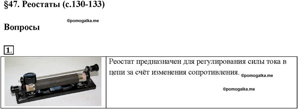 Глава 2. Электрические явления. §47. Реостат. Вопрос №1 — решение 1