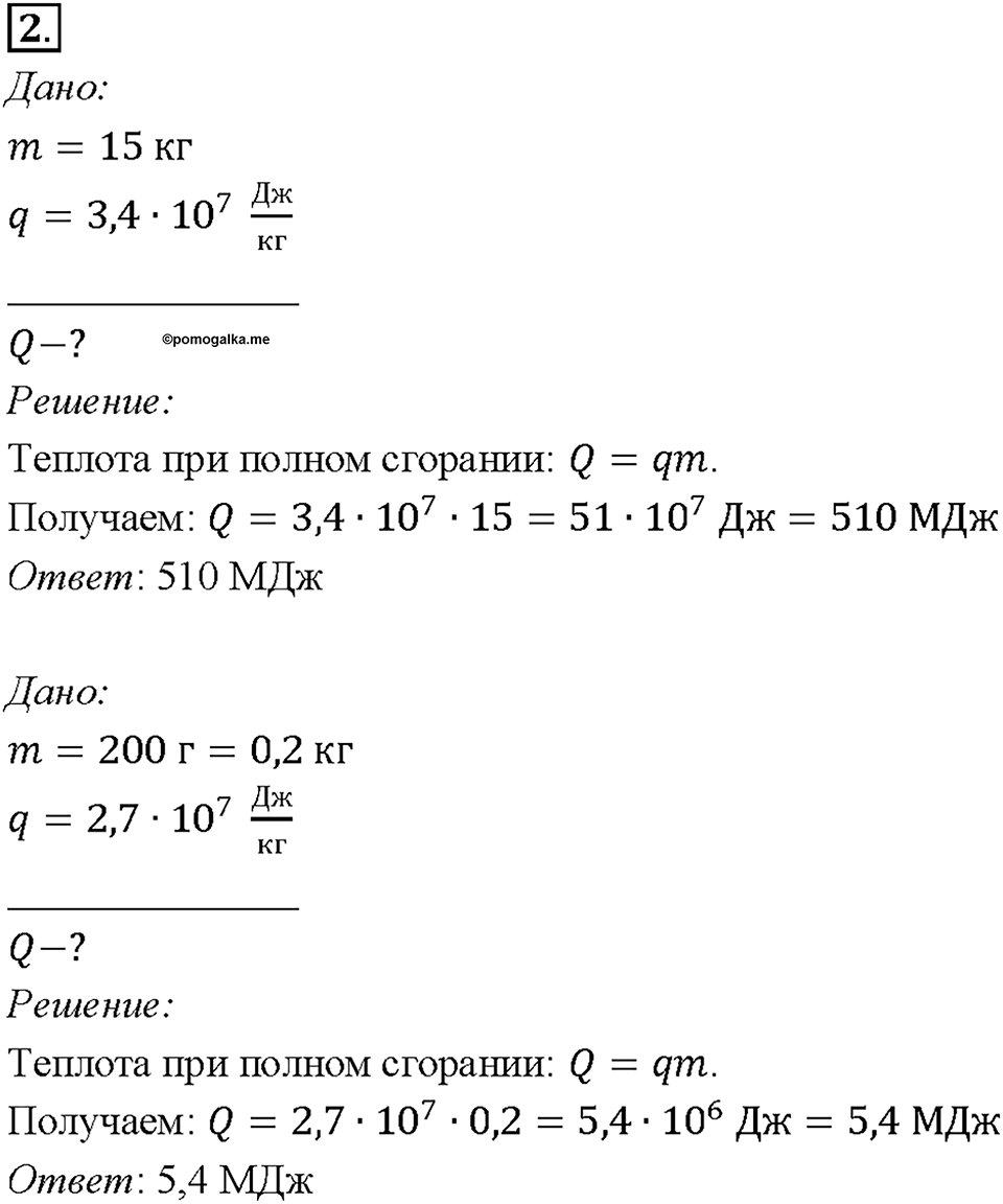 Глава 1. Тепловые явления. §10. Энергия топлива. Удельная теплота сгорания. Упражнение 9. Номер №2 — решение 1