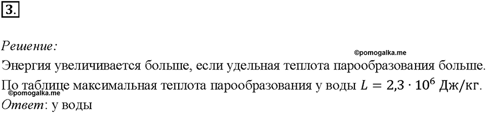 Глава 1. Тепловые явления. §20. Удельная теплота парообразования и конденсации. Упражнение 16. Номер №3 — решение 1