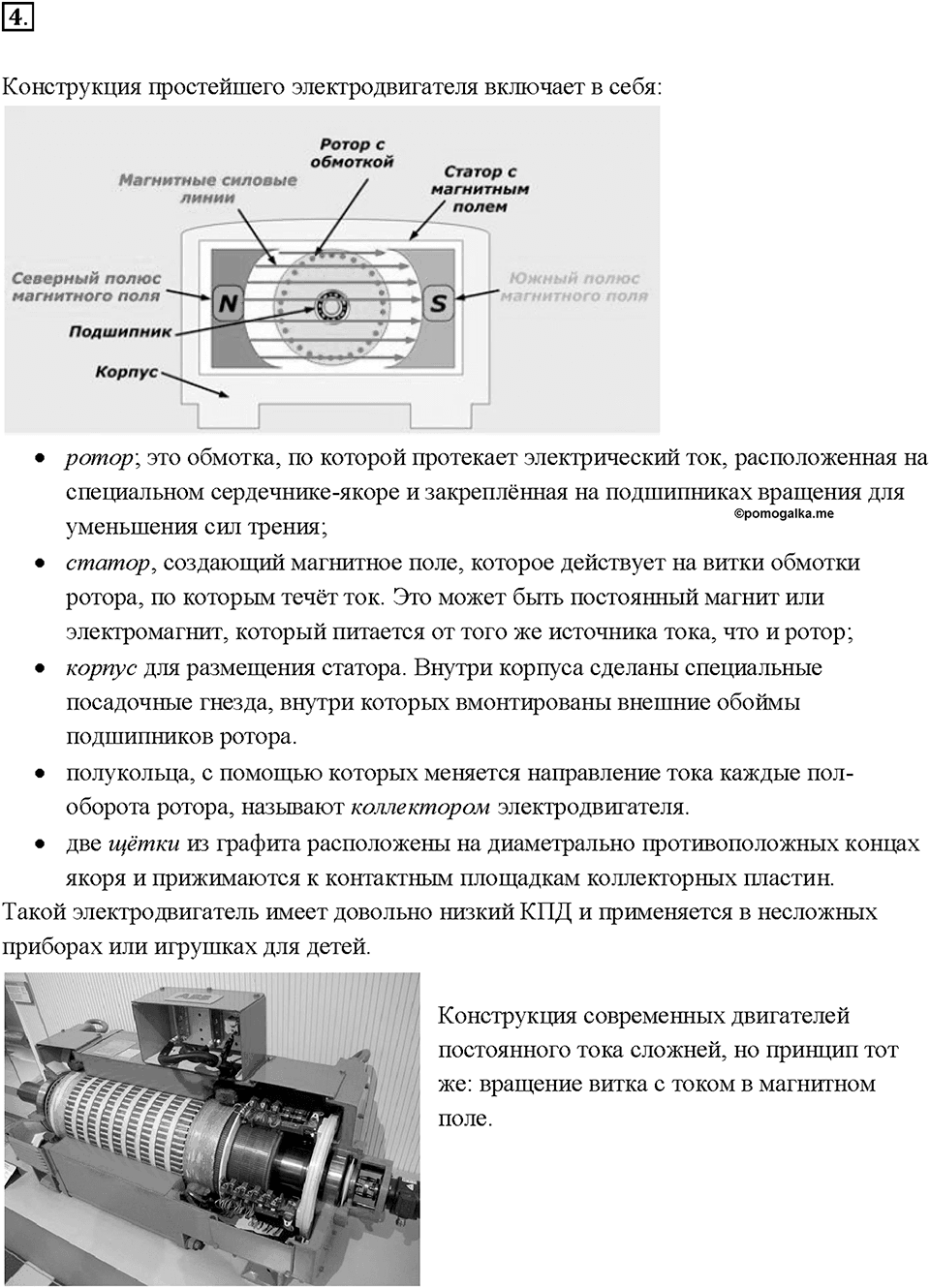 Глава 3. Электромагнитные явления. §62. Действие магнитного поля на проводник с током. Электрический двигатель. Вопрос №4 — решение 1