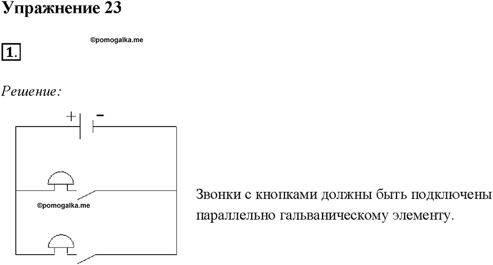Глава 2. Электрические явления. §33. Электрическая цепь и её составные части. Упражнение 23. Номер №1 — решение 1