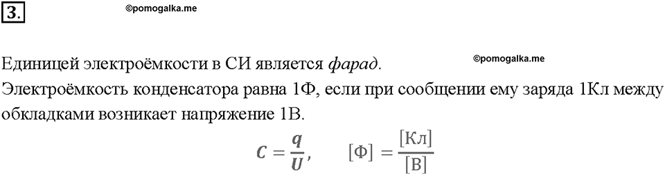 Глава 2. Электрические явления. §54. Конденсатор. Вопрос №3 — решение 1