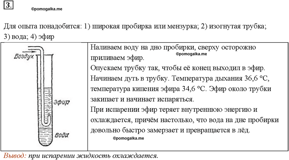 Глава 1. Тепловые явления. §17. Поглощение энергии при испарении жидкости и выделение её при конденсации пара. Вопрос №3 — решение 1