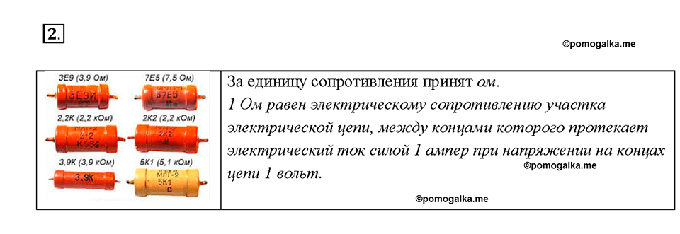 Глава 2. Электрические явления. §43. Электрическое сопротивление проводников. Единицы сопротивления. Вопрос №2 — решение 1