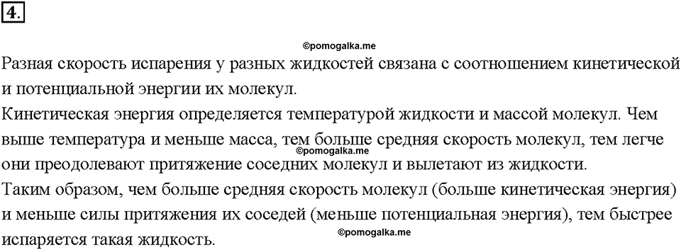 Глава 1. Тепловые явления. §17. Поглощение энергии при испарении жидкости и выделение её при конденсации пара. Вопрос №4 — решение 1