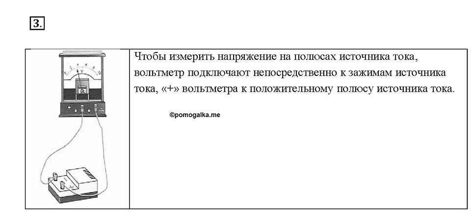 Глава 2. Электрические явления. §41. Вольтметр. Измерение напряжения. Вопрос №3 — решение 1
