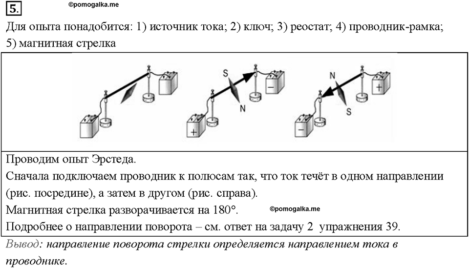 Глава 3. Электромагнитные явления. §58. Магнитное поле прямого тока. Магнитные линии. Вопрос №5 — решение 1