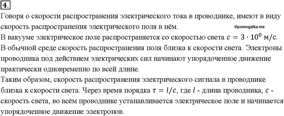 Глава 2. Электрические явления. §34. Электрический ток в металлах. Вопрос №4 — решение 1