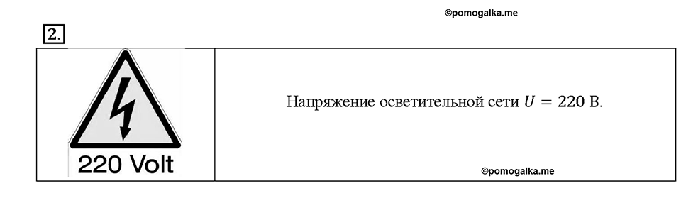 Глава 2. Электрические явления. §40. Единицы напряжения. Вопрос №2 — решение 1