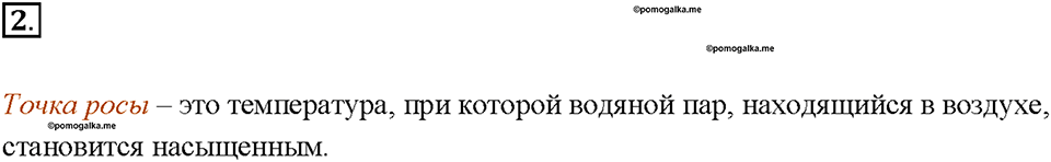Глава 1. Тепловые явления. §19. Влажность воздуха. Способы определения влажности воздуха. Вопрос №2 — решение 1